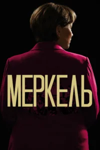  Меркель 