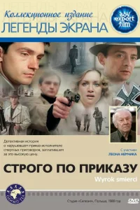  Строго по приказу 