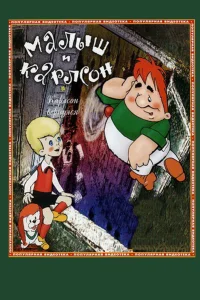  Карлсон вернулся 