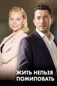  Женить нельзя помиловать 
