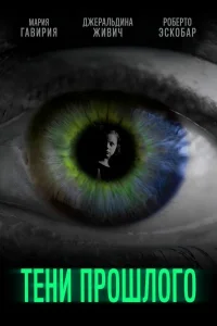  Тени прошлого 