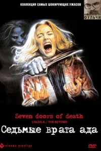  Седьмые врата ада 