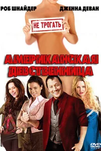  Американская девственница 