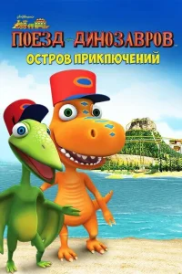  Поезд динозавров: Остров приключений 