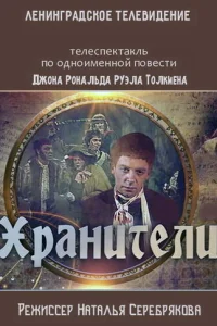  Хранители 