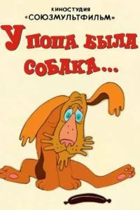  У попа была собака 