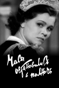  Часы остановились в полночь 