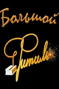  Большой «Фитиль» 