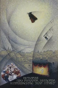  История про Ричарда, Милорда и прекрасную Жар-птицу 