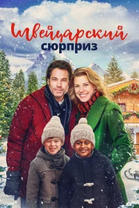  Рождество в Швейцарии 