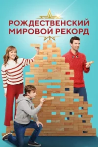  Рождественский мировой рекорд 
