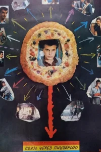  Связь через пиццерию 