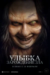  Улыбка. Зарождение зла 