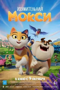  Изумительная Мокси 