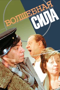  Волшебная сила 