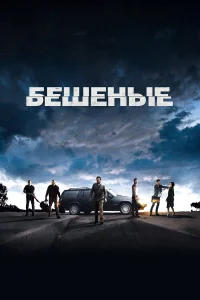  Бешеные 