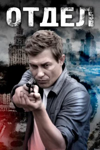  Отдел 