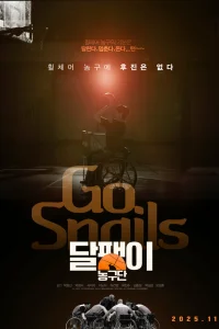  Вперёд Улитки! 