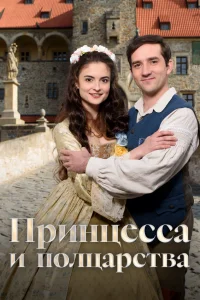  Принцесса и полцарства 