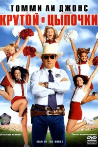  Крутой и цыпочки 