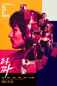  Война цветов 